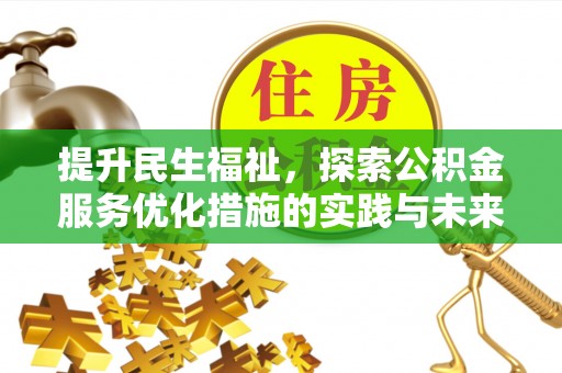 北镇提升民生福祉，探索公积金服务优化措施的实践与未来
