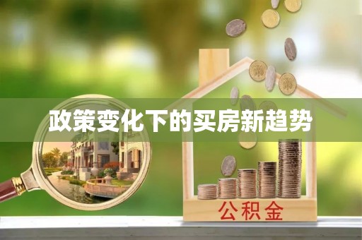 北镇政策变化下的买房新趋势
