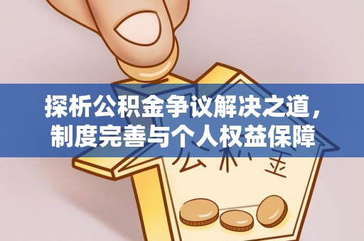 北镇探析公积金争议解决之道，制度完善与个人权益保障