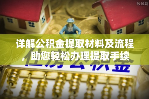 北镇详解公积金提取材料及流程，助您轻松办理提取手续