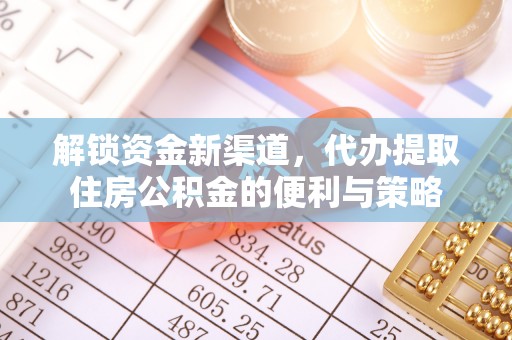 北镇解锁资金新渠道，代办提取住房公积金的便利与策略