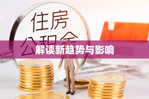 北镇解读新趋势与影响
