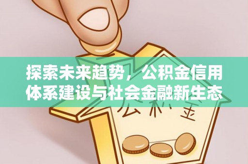 北镇探索未来趋势，公积金信用体系建设与社会金融新生态