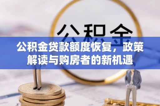 北镇公积金贷款额度恢复，政策解读与购房者的新机遇