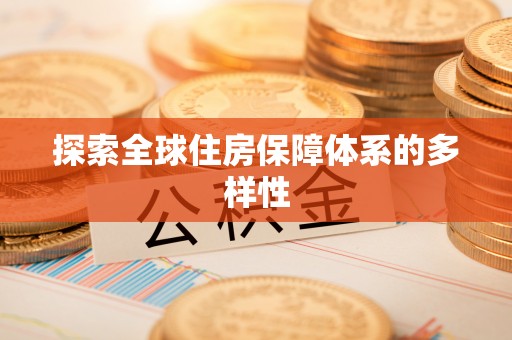 北镇探索全球住房保障体系的多样性