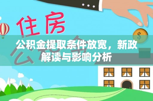 北镇公积金提取条件放宽，新政解读与影响分析