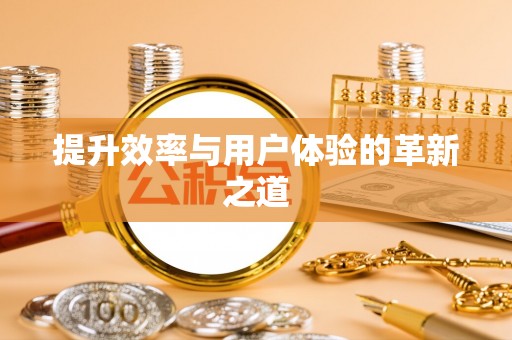 北镇提升效率与用户体验的革新之道