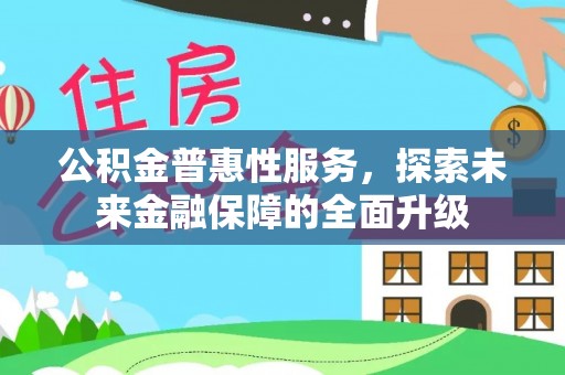 北镇公积金普惠性服务，探索未来金融保障的全面升级