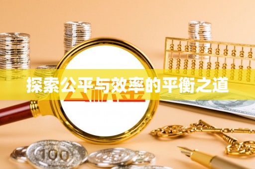 北镇探索公平与效率的平衡之道