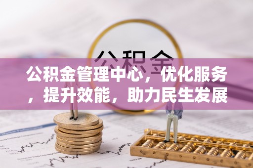 北镇公积金管理中心，优化服务，提升效能，助力民生发展