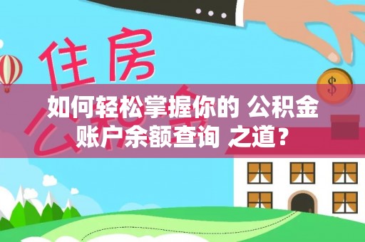 北镇如何轻松掌握你的 公积金账户余额查询 之道？