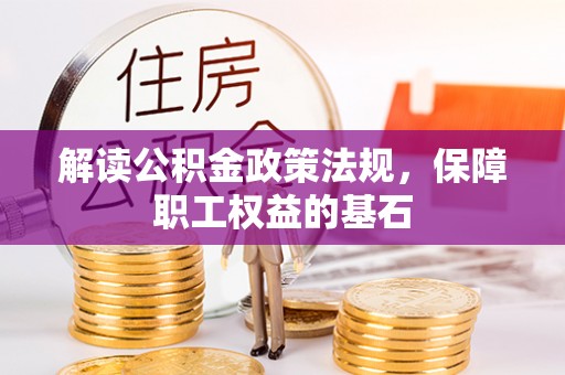 北镇解读公积金政策法规，保障职工权益的基石