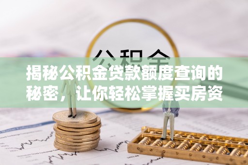 北镇揭秘公积金贷款额度查询的秘密，让你轻松掌握买房资金规划