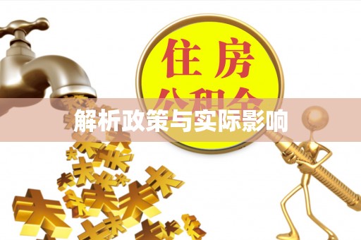 北镇解析政策与实际影响