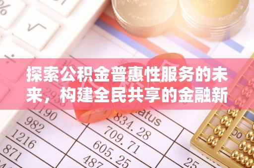 北镇探索公积金普惠性服务的未来，构建全民共享的金融新生态