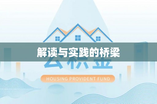 北镇解读与实践的桥梁