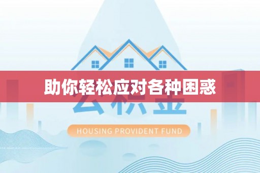 北镇助你轻松应对各种困惑