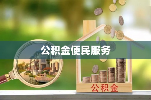 北镇公积金便民服务