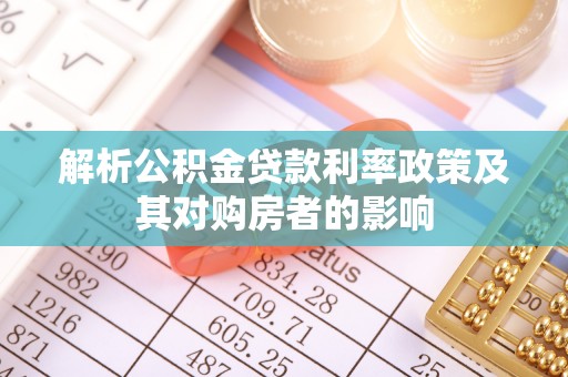 北镇解析公积金贷款利率政策及其对购房者的影响