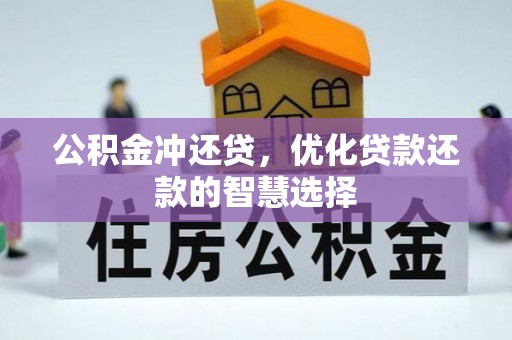北镇公积金冲还贷，优化贷款还款的智慧选择