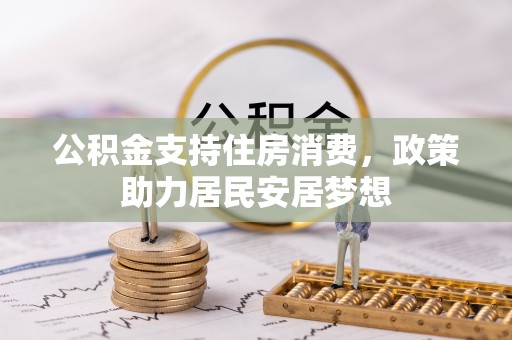 北镇公积金支持住房消费，政策助力居民安居梦想