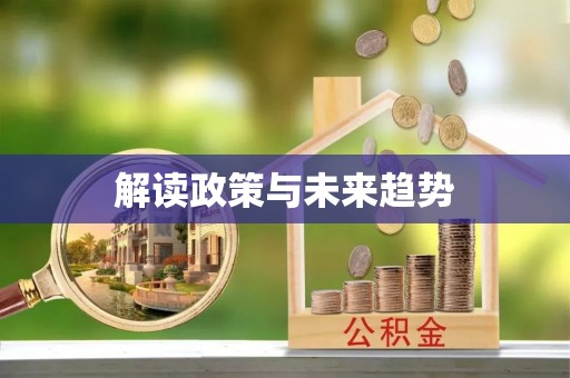 北镇解读政策与未来趋势