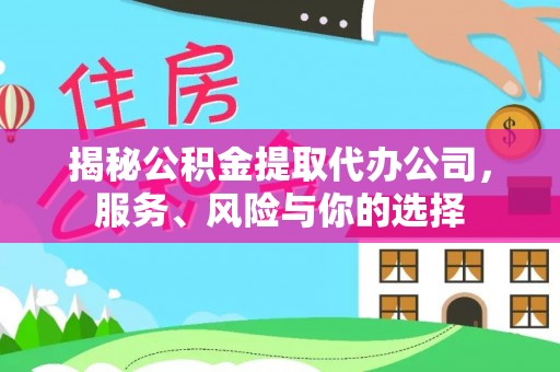 北镇揭秘公积金提取代办公司，服务、风险与你的选择