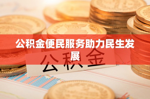 北镇公积金便民服务助力民生发展