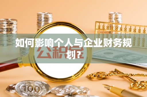 北镇如何影响个人与企业财务规划？