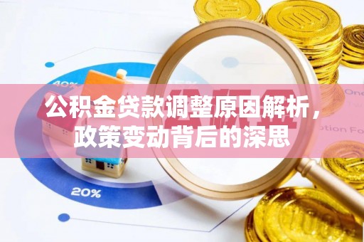 北镇公积金贷款调整原因解析，政策变动背后的深思