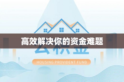 北镇高效解决你的资金难题