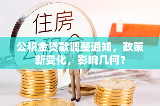 北镇公积金贷款调整通知，政策新变化，影响几何？