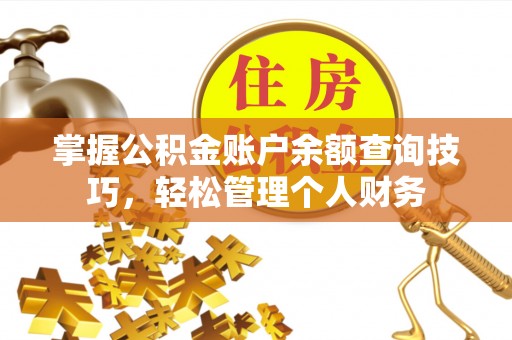 北镇掌握公积金账户余额查询技巧，轻松管理个人财务