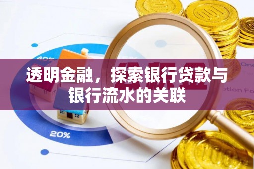 北镇透明金融，探索银行贷款与银行流水的关联
