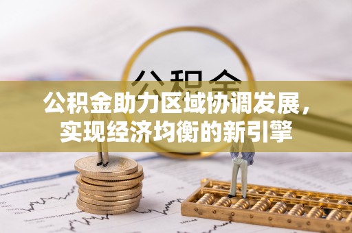 北镇公积金助力区域协调发展，实现经济均衡的新引擎