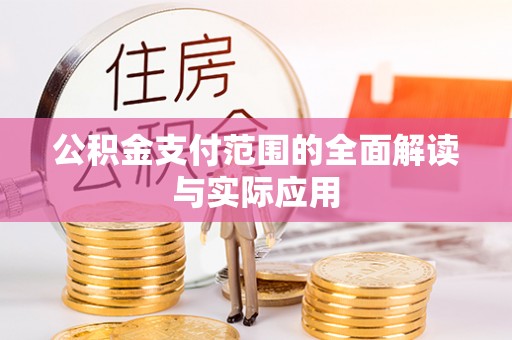 北镇公积金支付范围的全面解读与实际应用