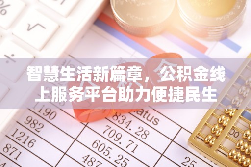 北镇智慧生活新篇章，公积金线上服务平台助力便捷民生