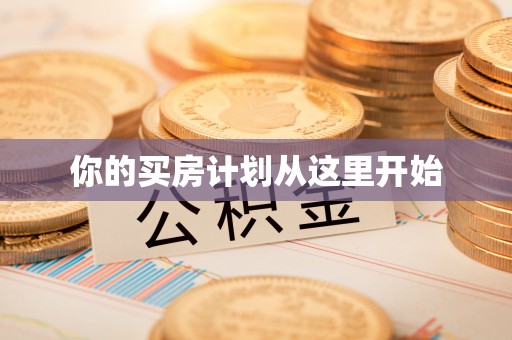 北镇你的买房计划从这里开始