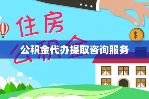 北镇公积金代办提取咨询服务
