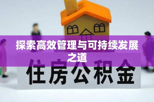 北镇探索高效管理与可持续发展之道