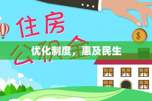 北镇优化制度，惠及民生