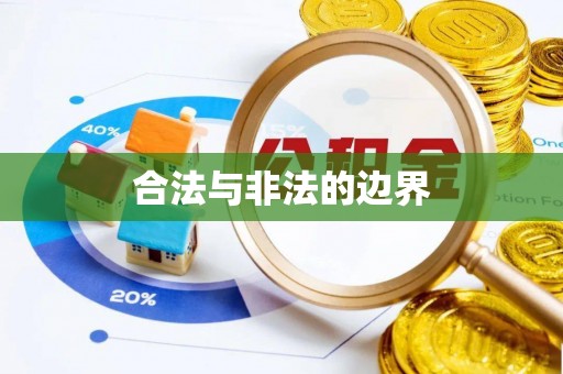 北镇合法与非法的边界