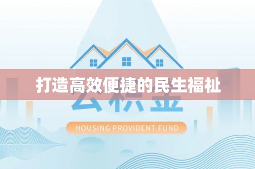 北镇打造高效便捷的民生福祉