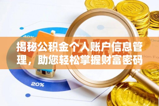 北镇揭秘公积金个人账户信息管理，助您轻松掌握财富密码