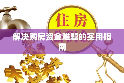 北镇解决购房资金难题的实用指南