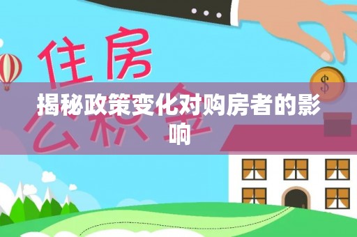 北镇揭秘政策变化对购房者的影响