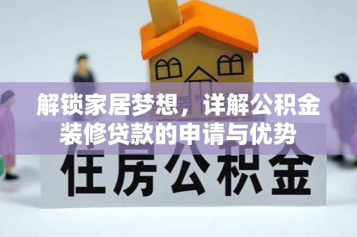 北镇解锁家居梦想，详解公积金装修贷款的申请与优势