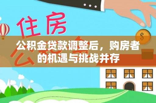 北镇公积金贷款调整后，购房者的机遇与挑战并存
