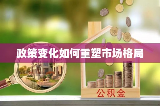 北镇政策变化如何重塑市场格局