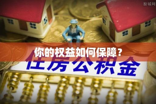 北镇你的权益如何保障？